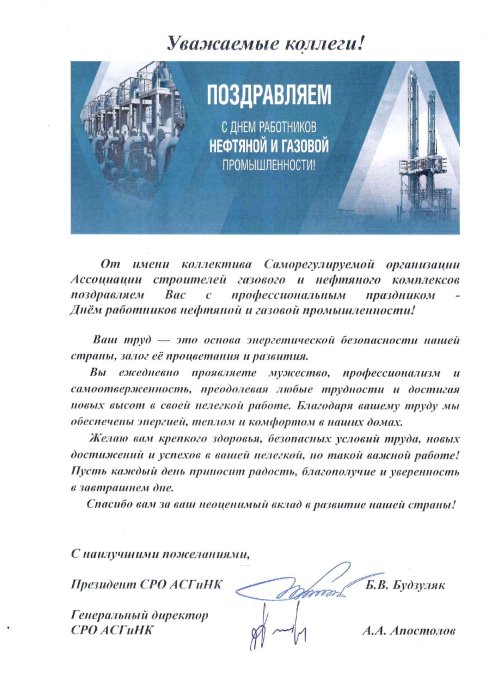 Поздравление коллег от руководства СРО АСГиНК  с профессиональным праздником -  Днём работников нефтяной и газовой промышленности!