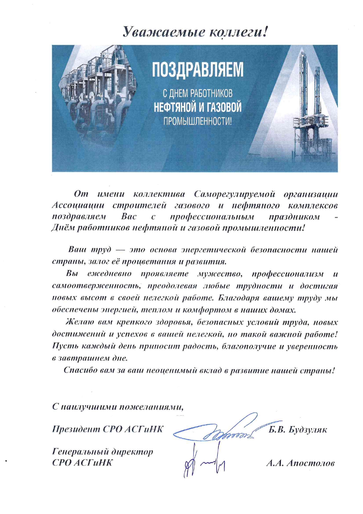 Поздравление коллег от руководства СРО АСГиНК  с профессиональным праздником -  Днём работников нефтяной и газовой промышленности!