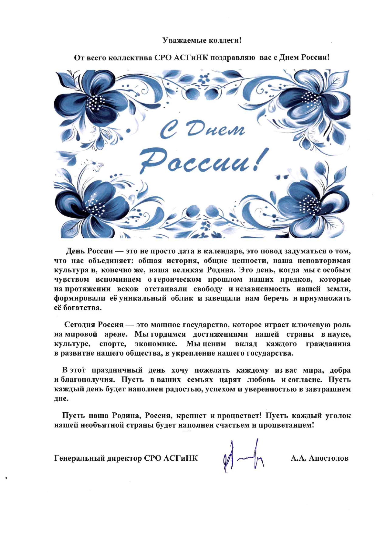 Поздравление с Днём России от руководства СРО АСГиНК