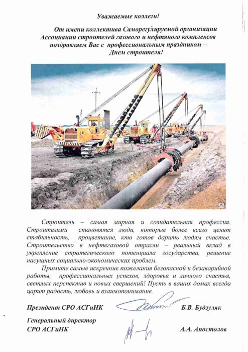 Поздравление коллег  с Днем строителя от руководства СРО АСГиНК